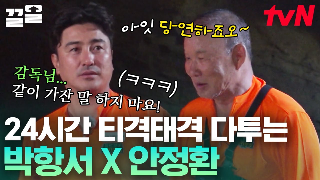 케미로 예능판 찢었다!! 24시간 꼬옥 붙어 있으면서 다투는(?) 박항서♥안정환ㅋㅋㅋㅋ 중독되는 이 둘의 티키타카 | 손둥동굴