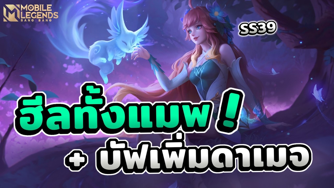 MLBB : รีวิวตัวละคร Floryn ซัพพอร์ตที่ฮีลได้ทั้งแมพ พร้อมวิธีการเดินยังไงให้ไม่ตายเร็ว! ฉบับ SS39!!