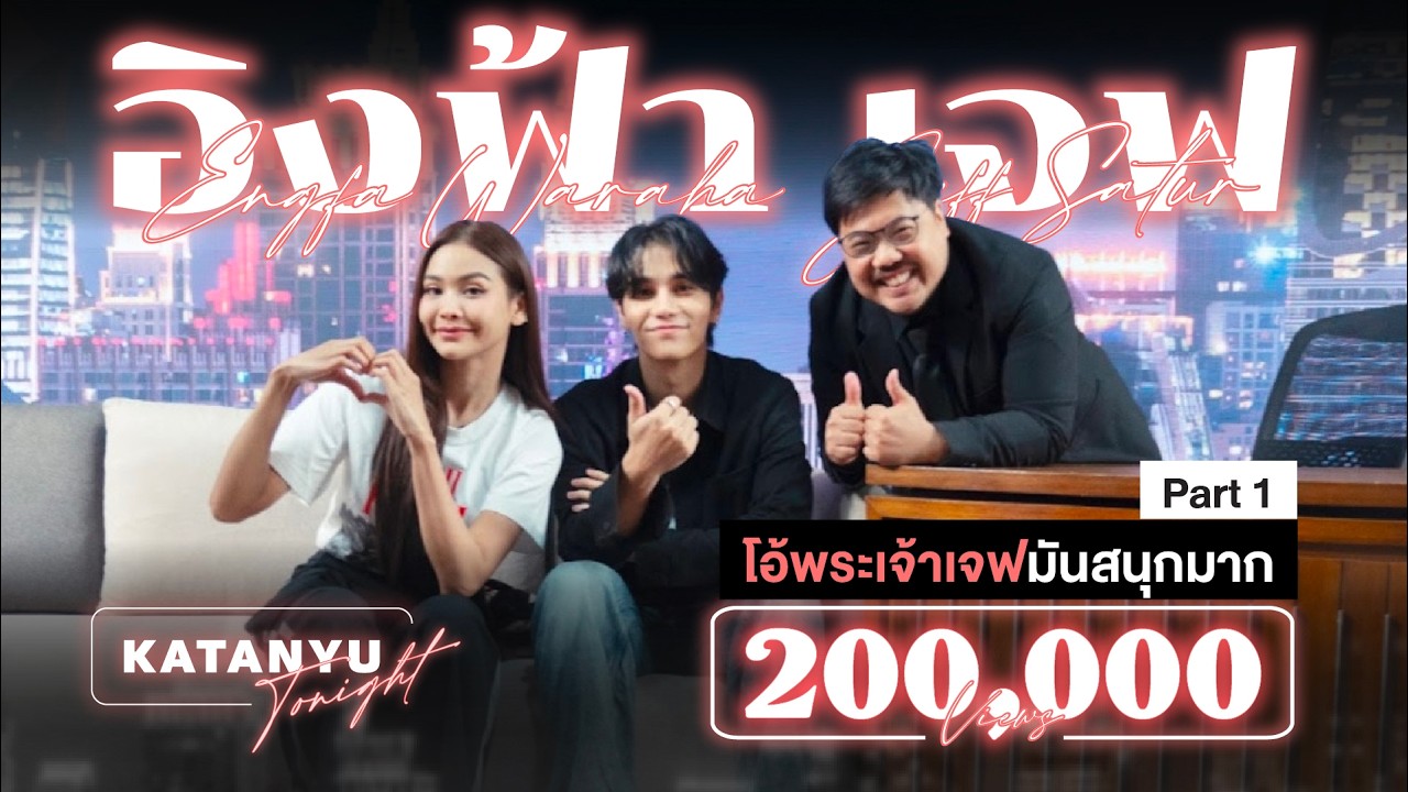 Katanyu Tonight | อิงฟ้า - เจฟ | PART 1 @JeffSaturSATS  @GDH559