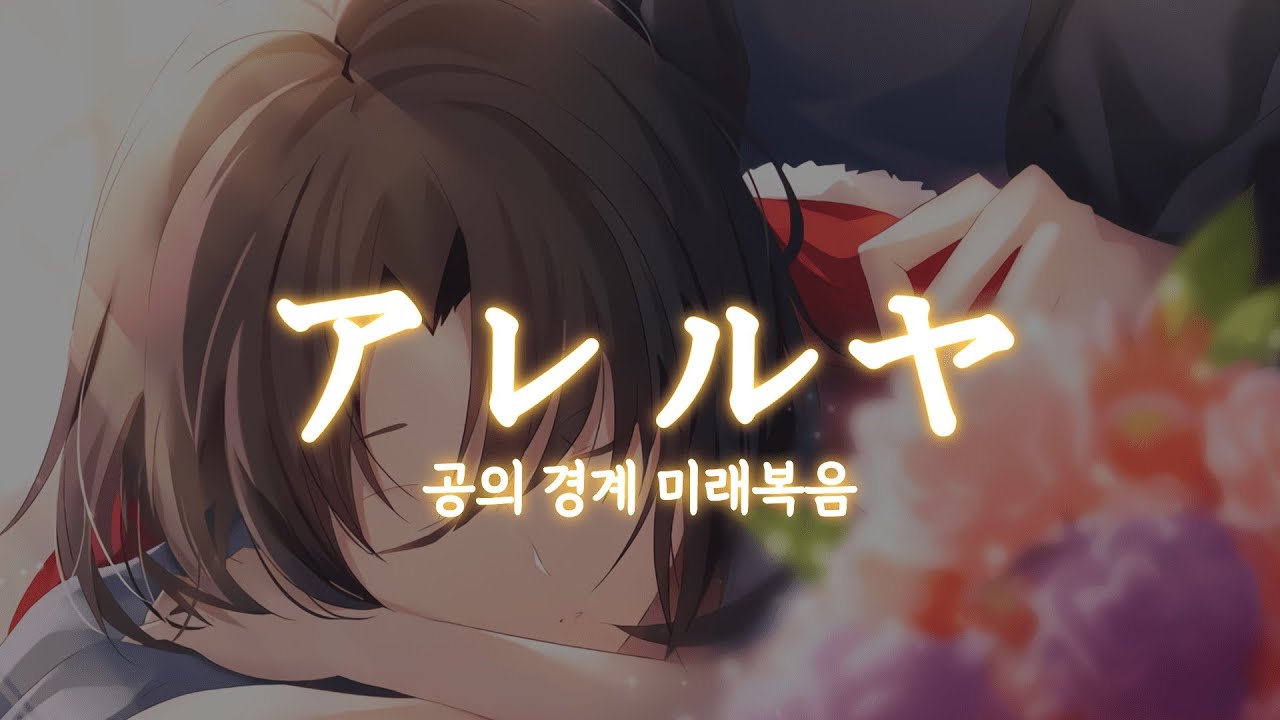 (한글자막) 공의경계 미래복음 OST 할렐루야 - Kalafina