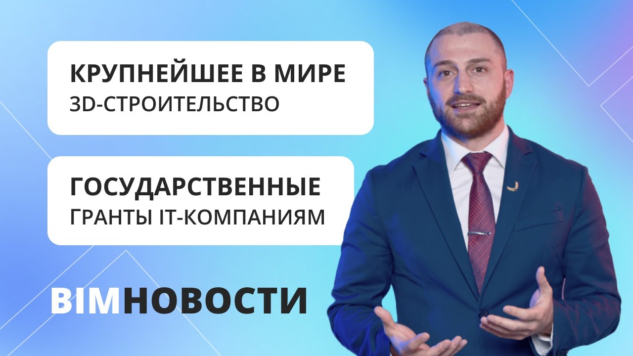 BIM-новости: гранты IT-компаниям и крупнейшее в мире 3D-строительство