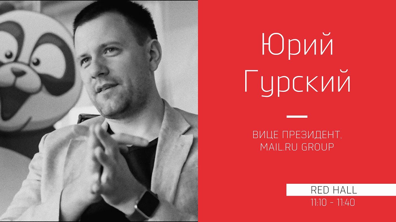 Юрий Гурский (Mail.Ru Group): Почему хорошему продукту не нужен маркетинг?