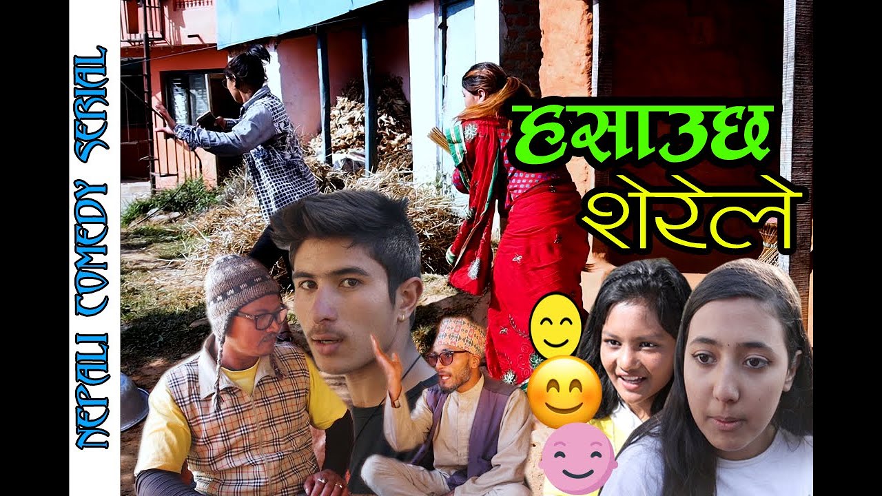 नेपाली कमेडी सिरियल हसायो सेरेले भाग १   nepali comedy  siriyal hasayo serele part 1