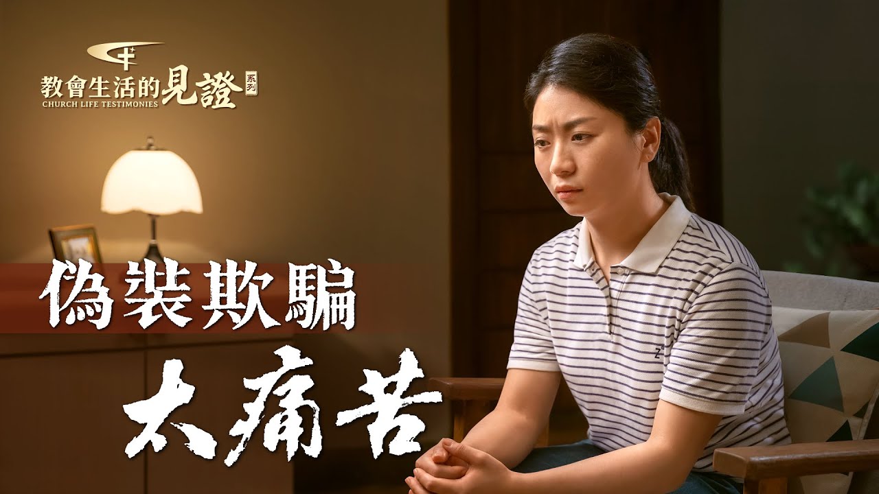基督徒的經歷見證《偽裝欺騙太痛苦》