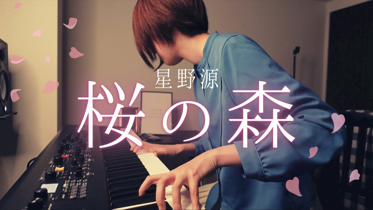 【星野源】桜の森【ピアノカバー】