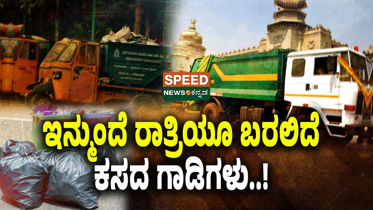Garbage Collection | ಇನ್ಮುಂದೆ ರಾತ್ರಿಯೂ ಬರಲಿದೆ ಕಸದ ಗಾಡಿಗಳು..! | SNK