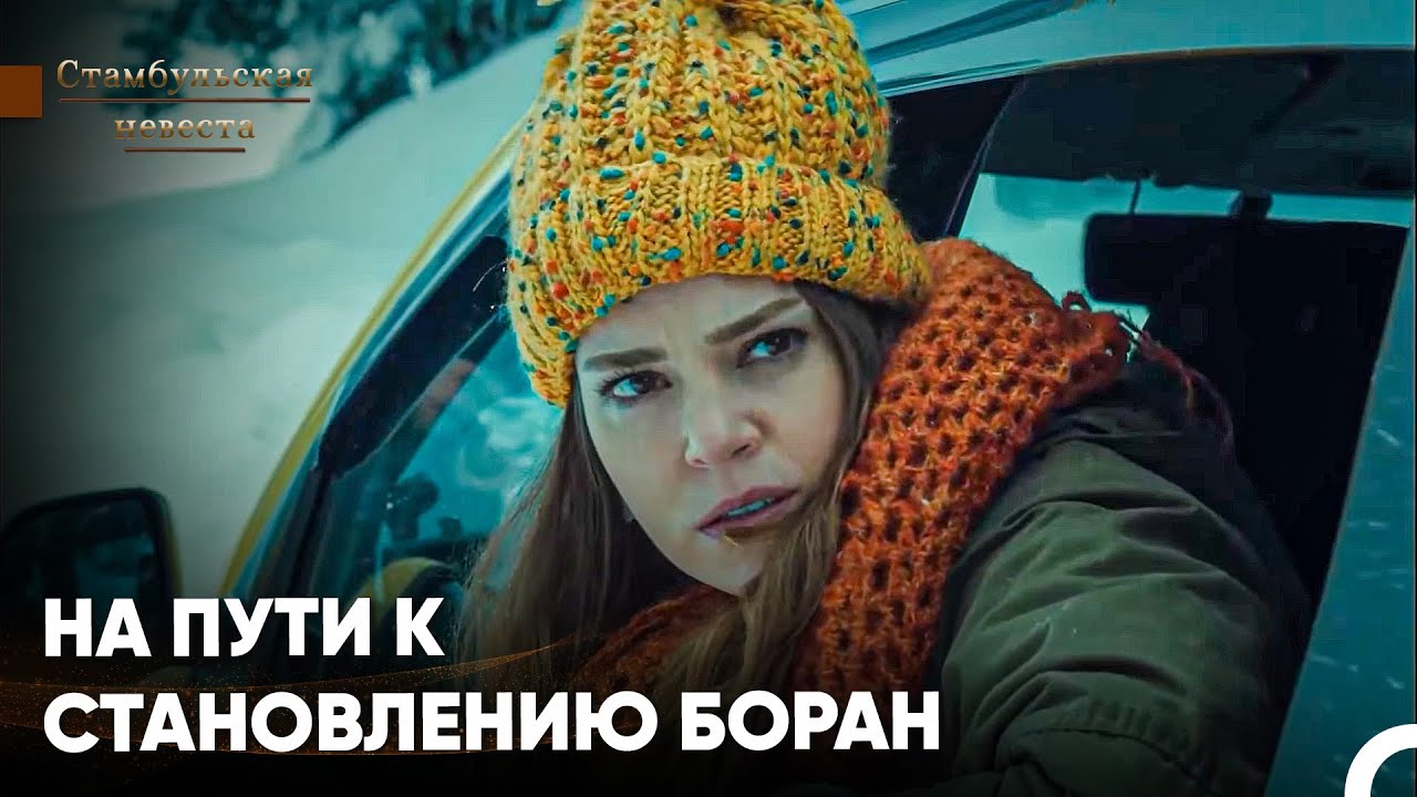 Самые Любимые Сцены #1 - Стамбульская невеста