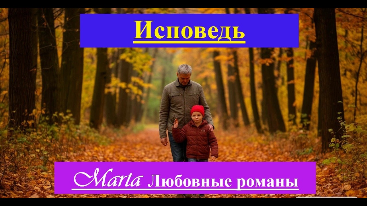 Исповедь