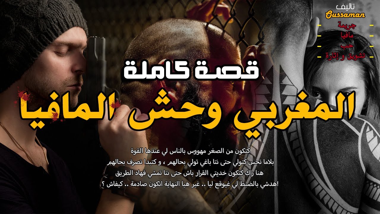 المغربي وحش المافيا | قصة كاملة بالدارجة