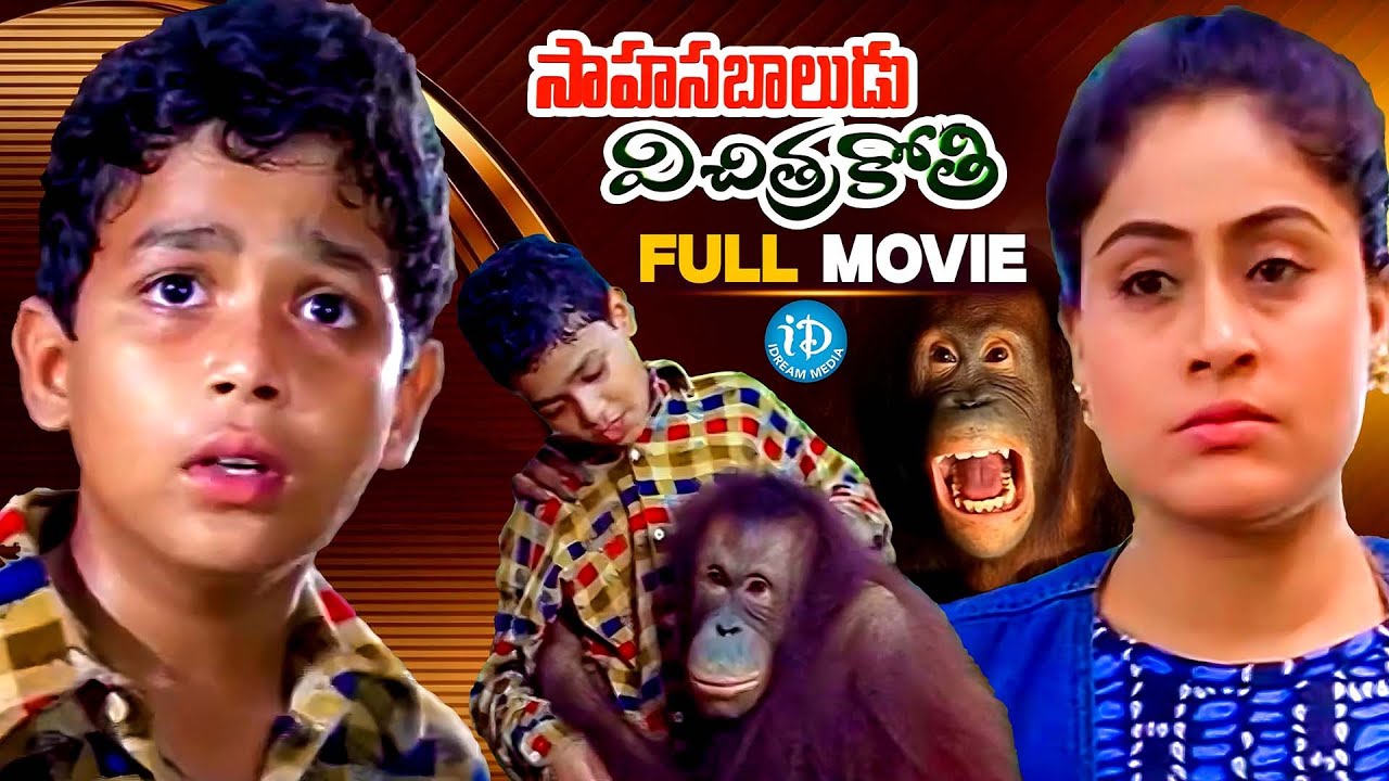 Sahasa Baludu Vichitra Kothi Full Movie | Vijayashanti, Sarath Babu | Sumanth | Vidya Sagar | iDream
