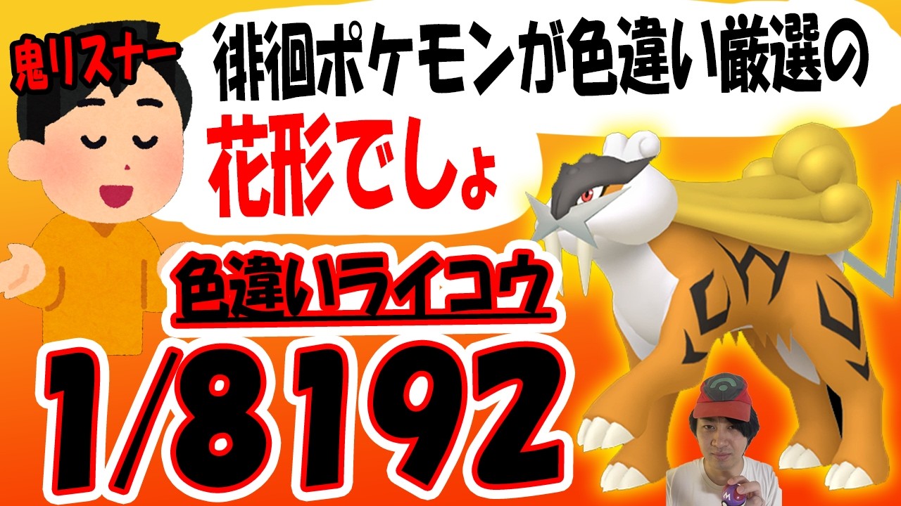 【超鬼畜】徘徊ポケモン厳選は色違いの花形！VCポケットモンスタークリスタルで色違いライコウ1/8192チャレンジ【色違い厳選】