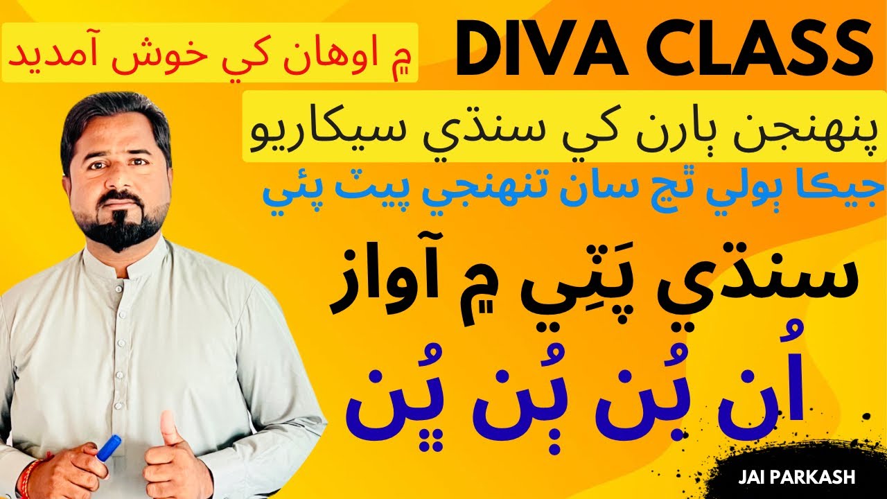 Sindhi Sound Alphabet un bun pun | Sindhi Alphabet Un Bun Pun Sounds | Learn Sindhi | Jai Parkash