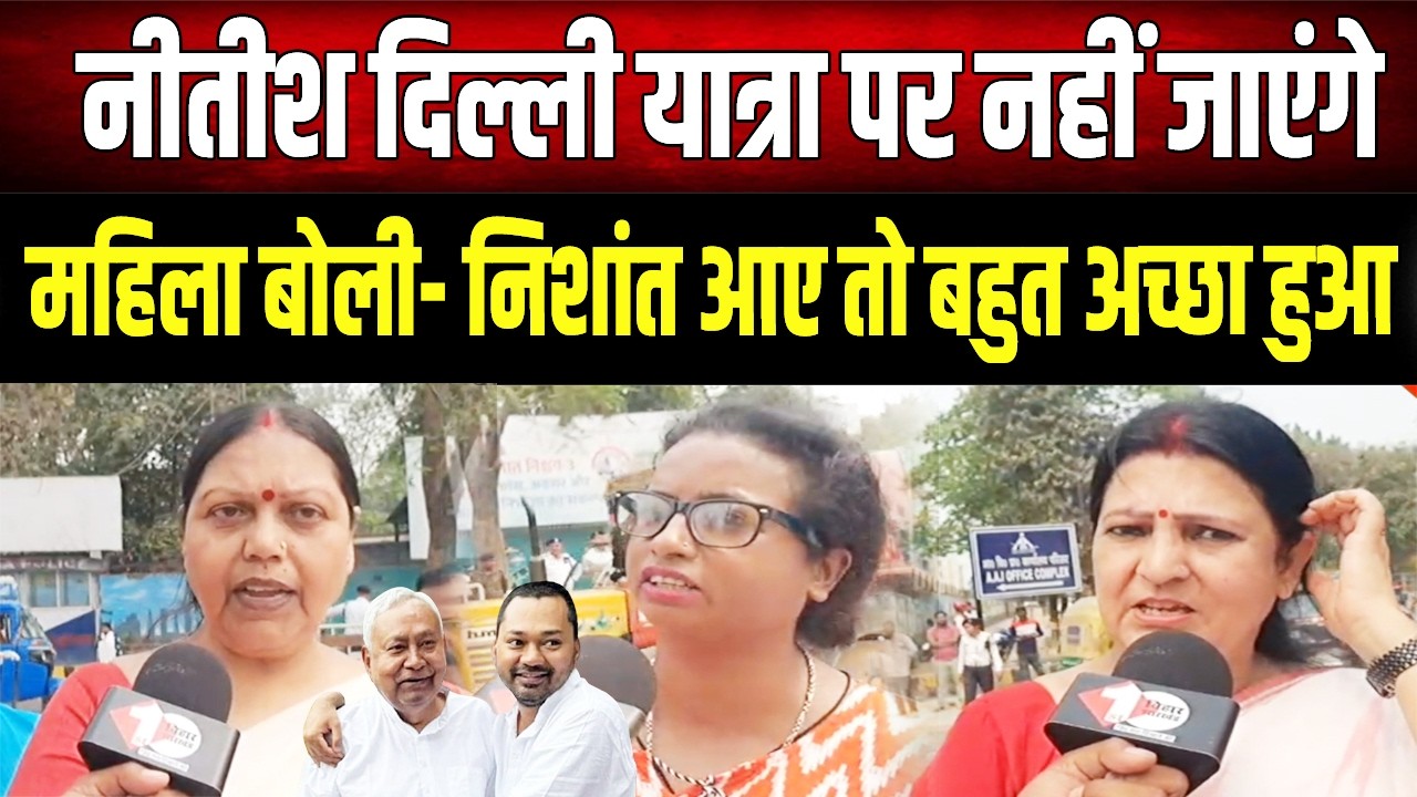 Nishant Kumar की एंट्री पर गदगद हुई जनता: एक महिला का बयान हुआ Viral