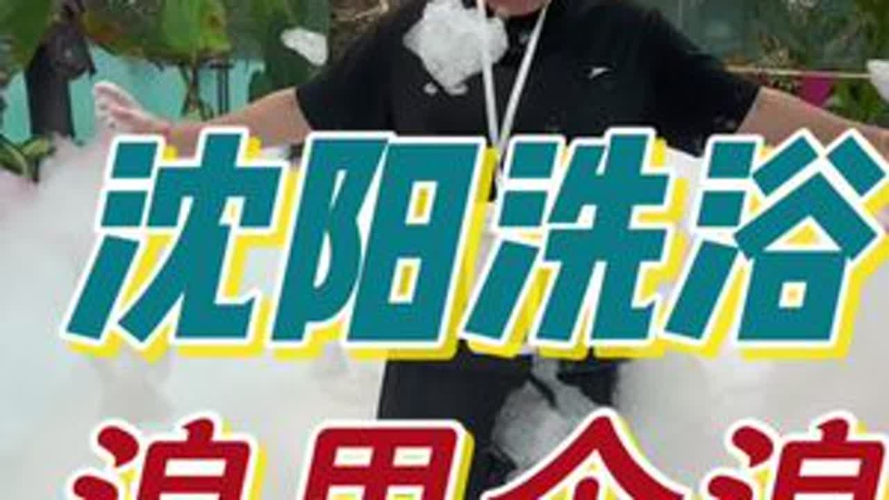 沈阳打工人打卡沈阳洗浴-浪里个浪丛林水秀，真实游玩体验感受！它家与其说是洗浴，更像是一个游玩的水上乐园，游玩的项目挺多，而且还有海狮和美人鱼表演，大人和小孩都可以参与其中，但是我觉得水质不太干净...