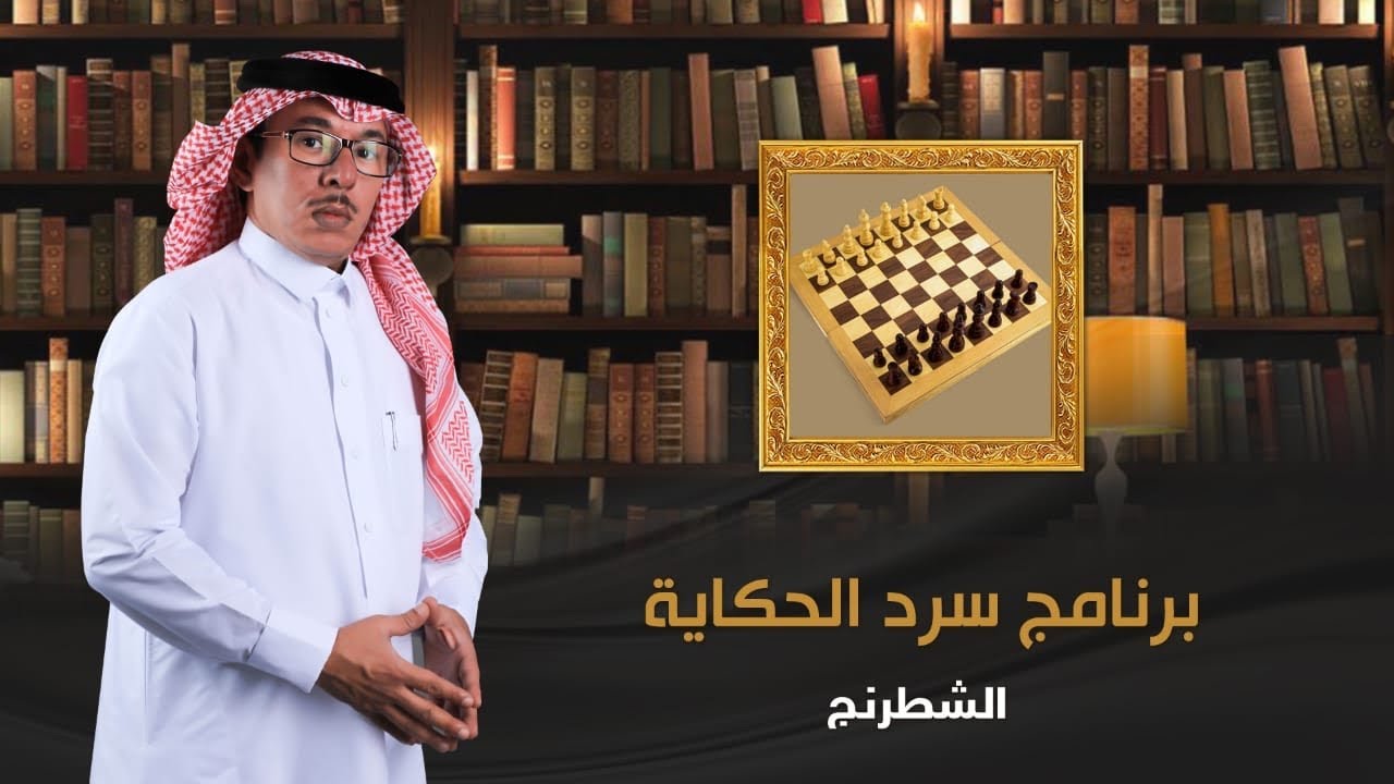 برنامج سرد الحكاية - الحلقة الرابعة - الشطرنج حكايات واسرار