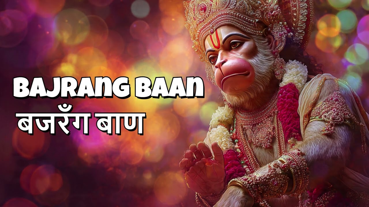 Bajrang Baan | श्री बजरंग बाण #hanuman #ram #bajarangbaan #trending #bhakti #bhajan #song #viral