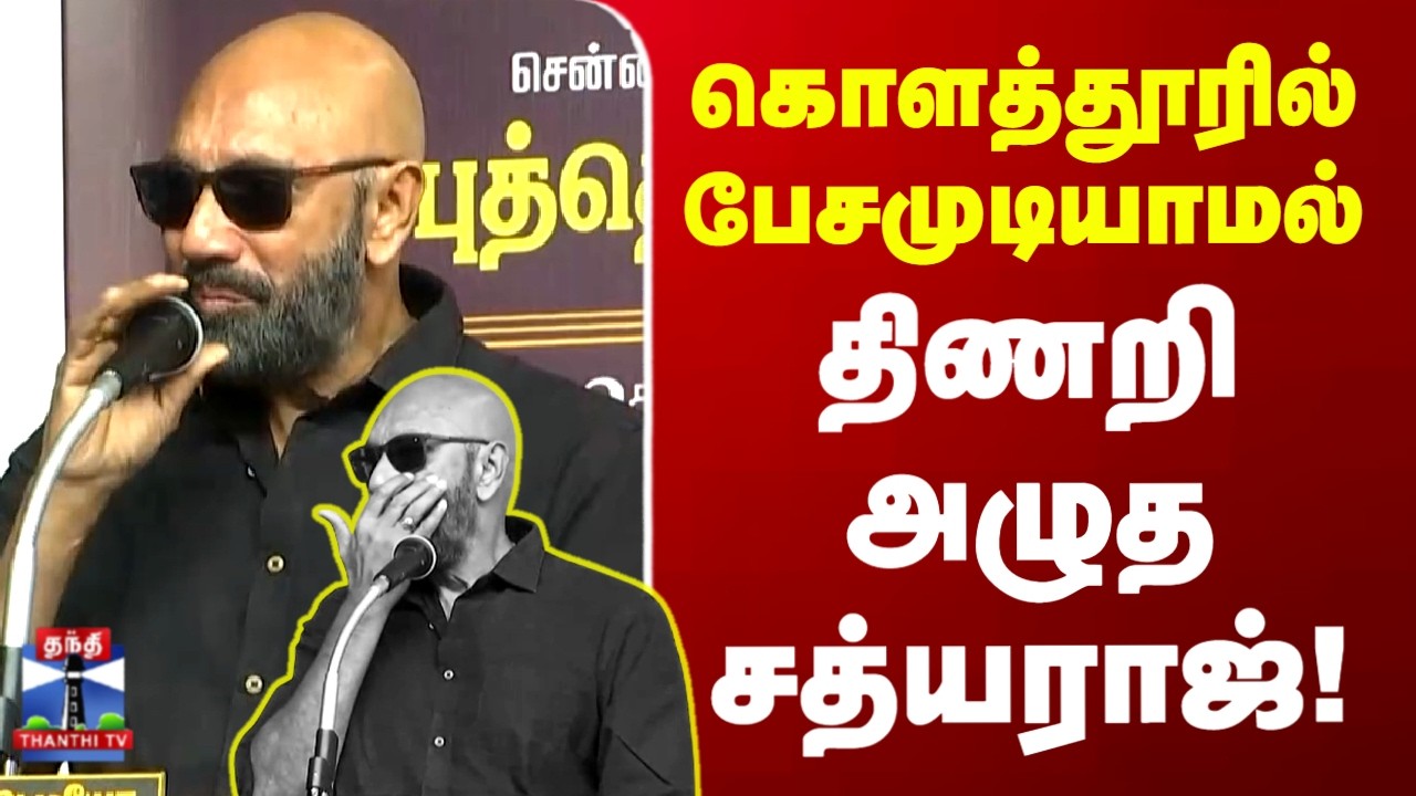 Sathyaraj Crying | கொளத்தூரில் பேசமுடியாமல்  திணறி அழுத சத்யராஜ்!!