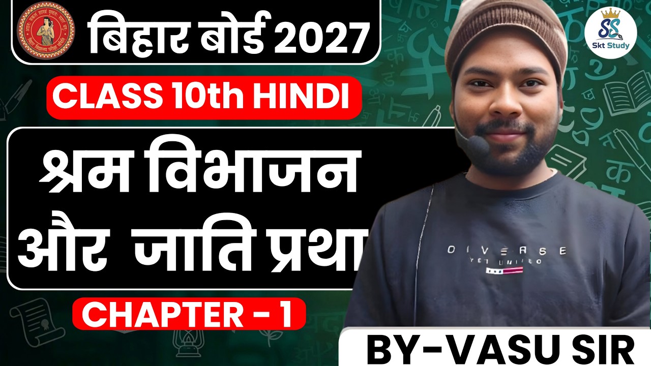 श्रम विभाजन और जाति प्रथा संपूर्ण अर्थ | 10th Hindi Bihar Board Exam 2027 #shramvibhjanjatipratha