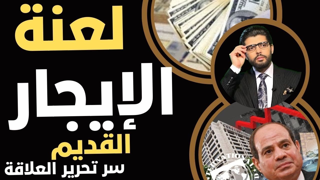⛔️لعنة الإيجار القديم 📣قرار رفع القيمة ١٠ مرات