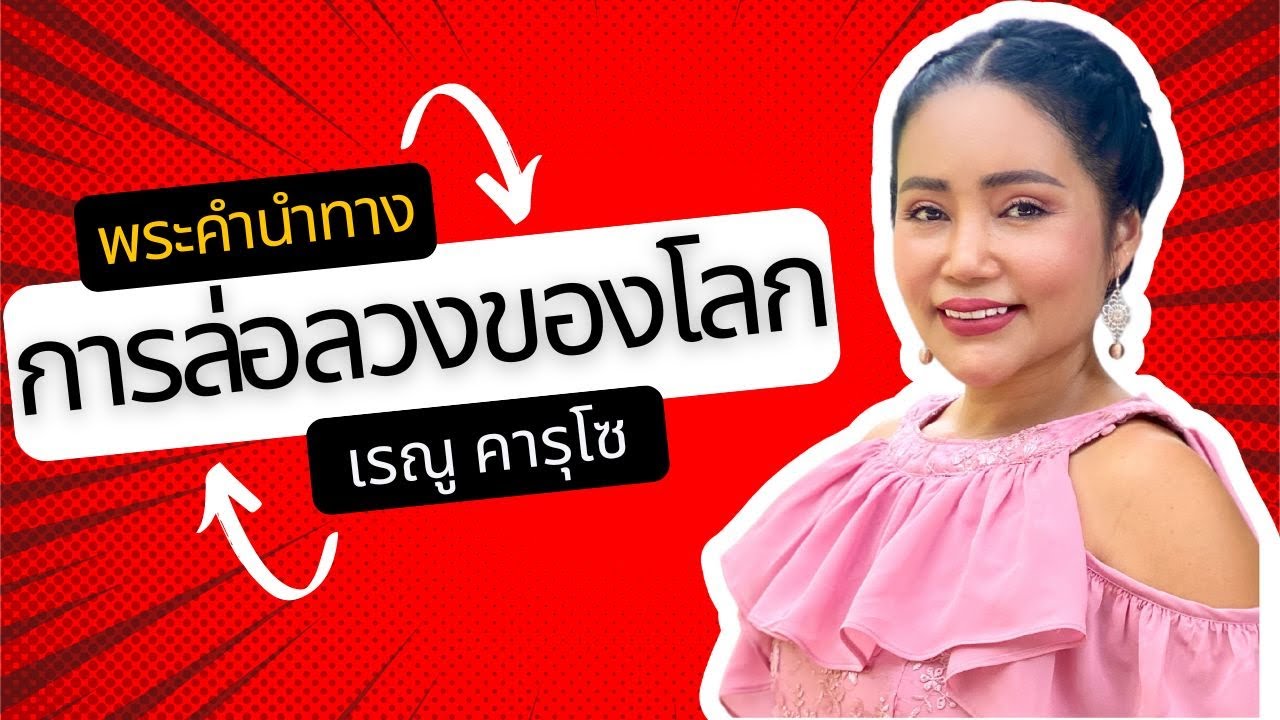 การล่อลวงของโลก ยุคของการล่อลวงเราจะหนีอย่างไร - แบ่งปันพระวจนะพระเจ้า | Sharing God's Message