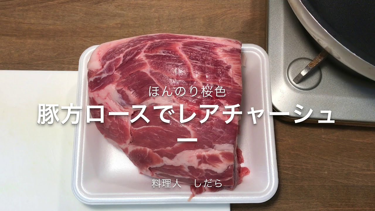 【プロ直伝】 ピンク色！豚肩ロース肉【レアチャーシューの作り方】　低温調理器で失敗なし！食中毒の危険がありますので正く加熱して下さい！