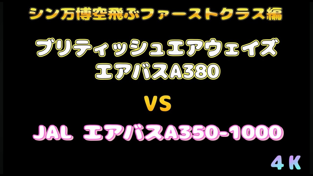 ブリティッシュエアウェイズA380 vs JAL A350-1000 ファーストクラス対決 4K
