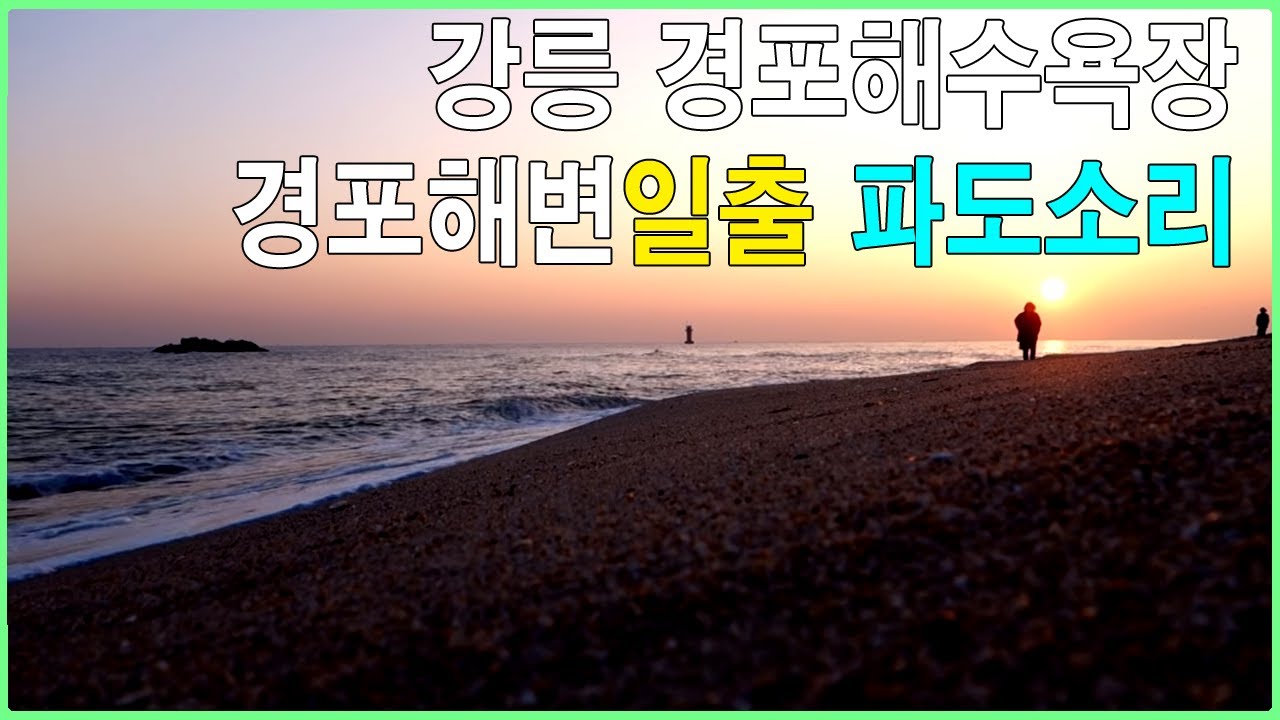 강릉 경포해수욕장 경포해변일출 파도소리 1시간 힐링 사운드 -Gyeongpo Beach