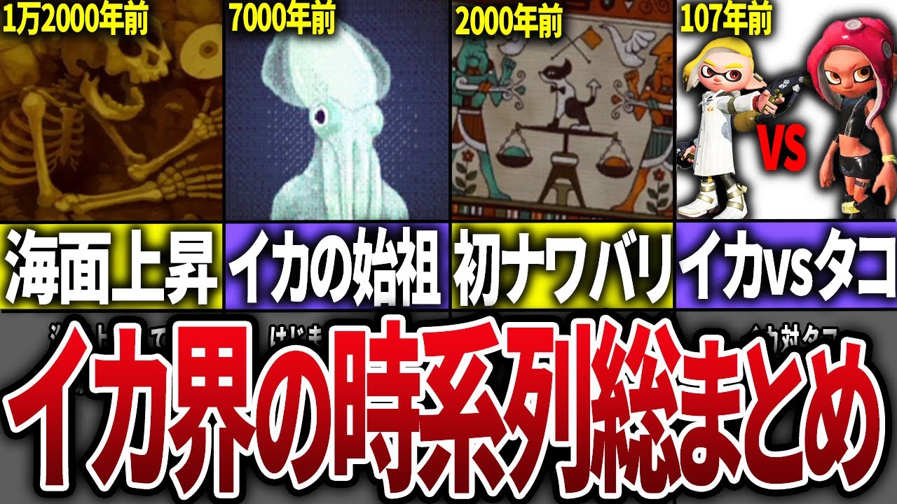 【スプラ年表】スプラ世界の歴史を時系列順でまとめてみた【スプラトゥーン】