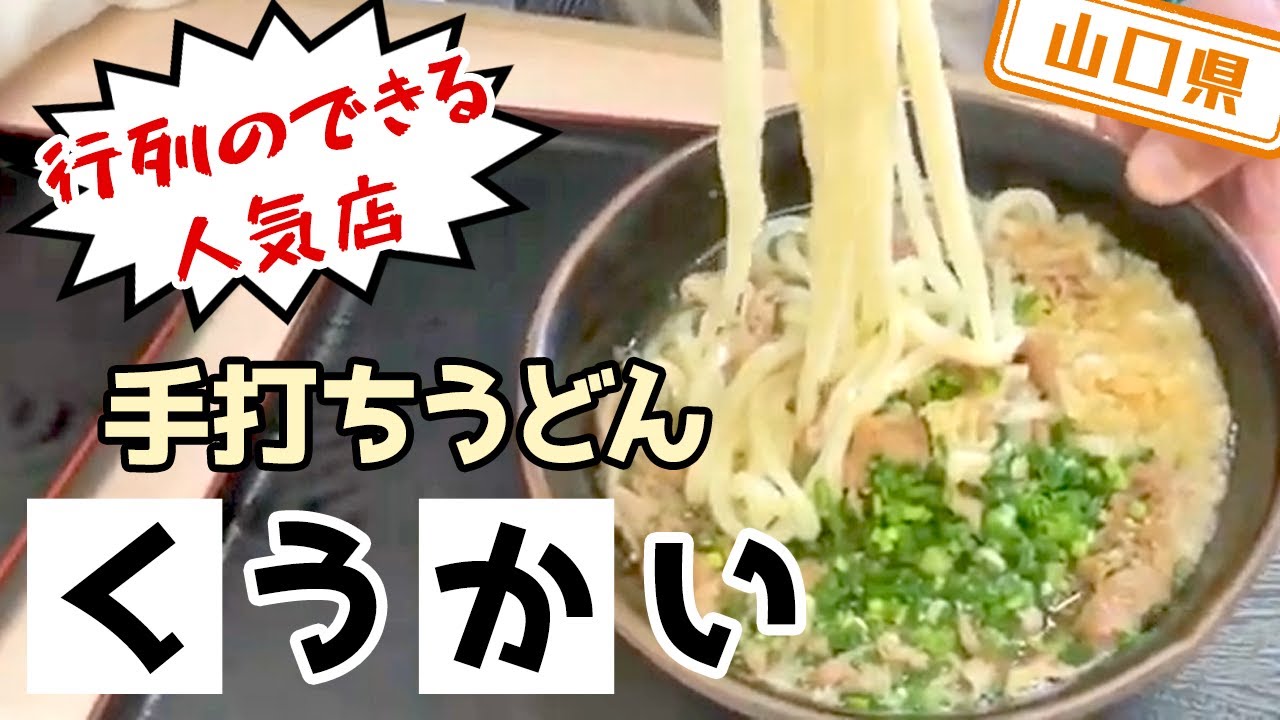 【山口県】【行列】いつでも行列ができている大人気店「手打ちうどん　くうかい」