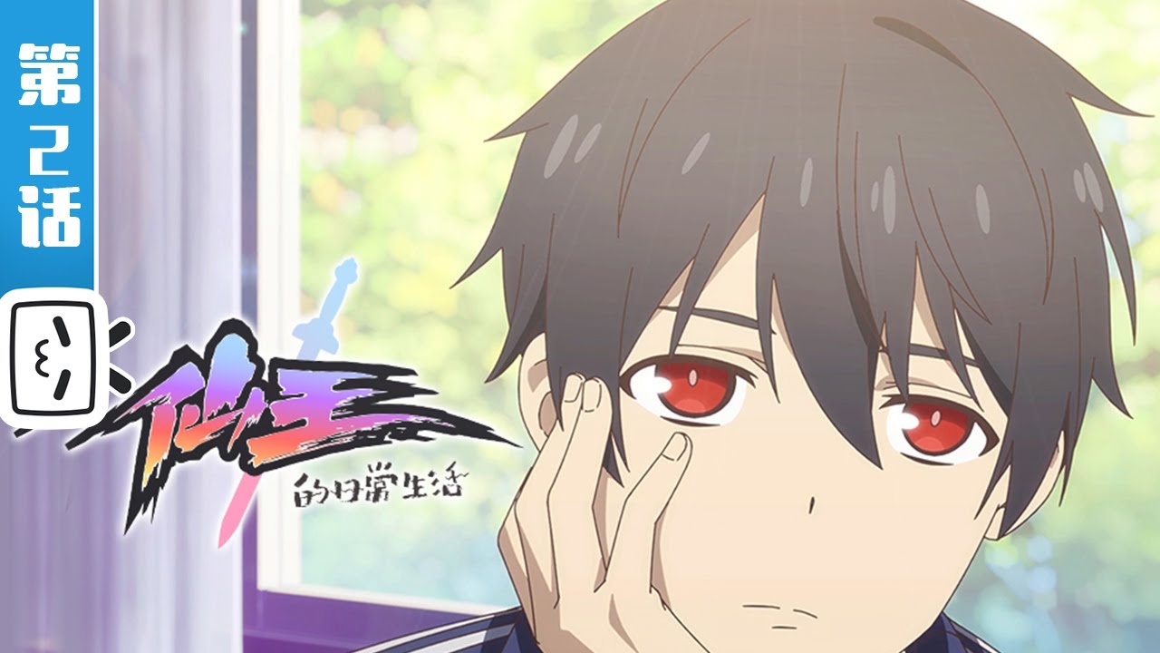 《仙王的日常生活》 第2话：堂堂正正的班长竞选【加入会员专享最新集】