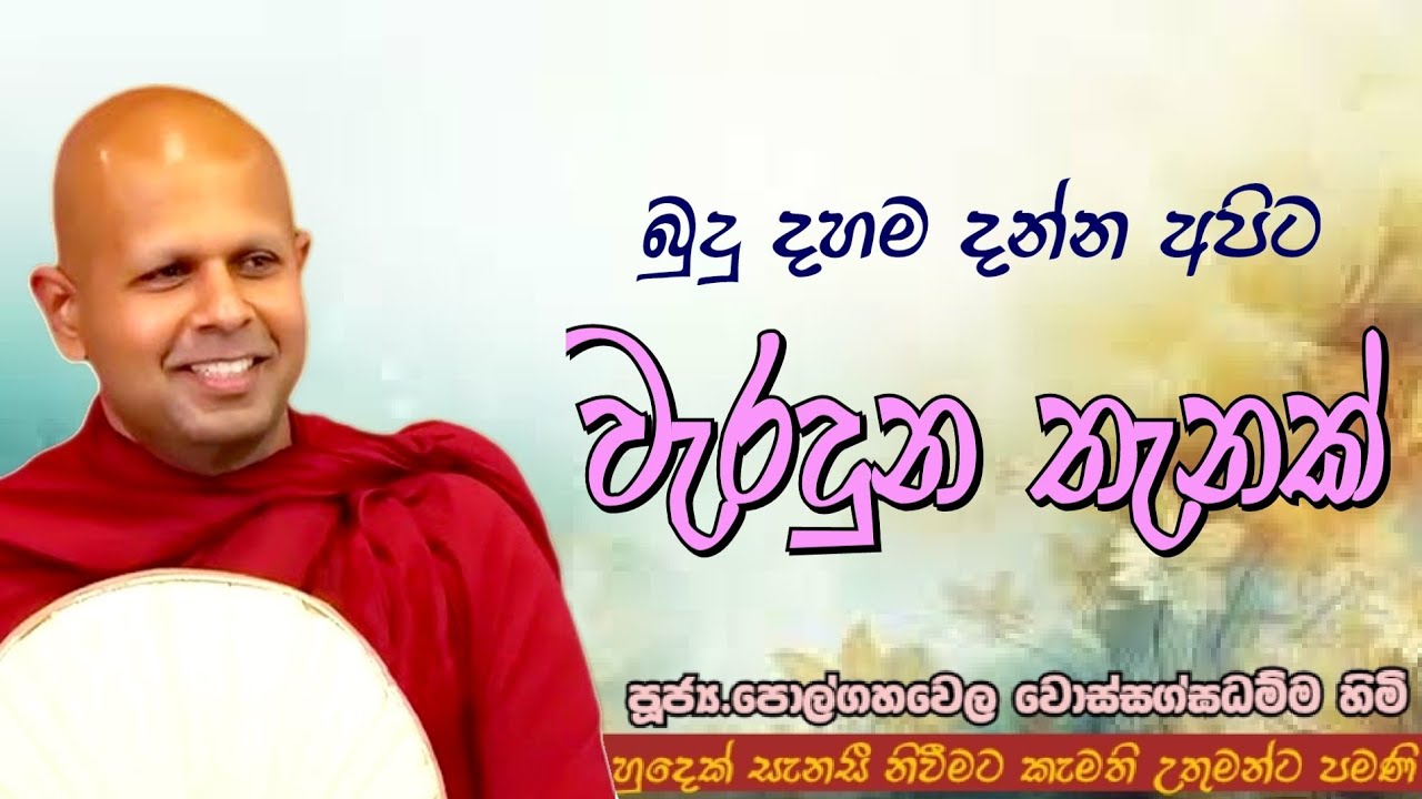 බුදු දහම දන්න අපිට වැරදුන තැනක් #ven.Polgahawela Wossagghadhamma thero#dharmayai obai #pahura