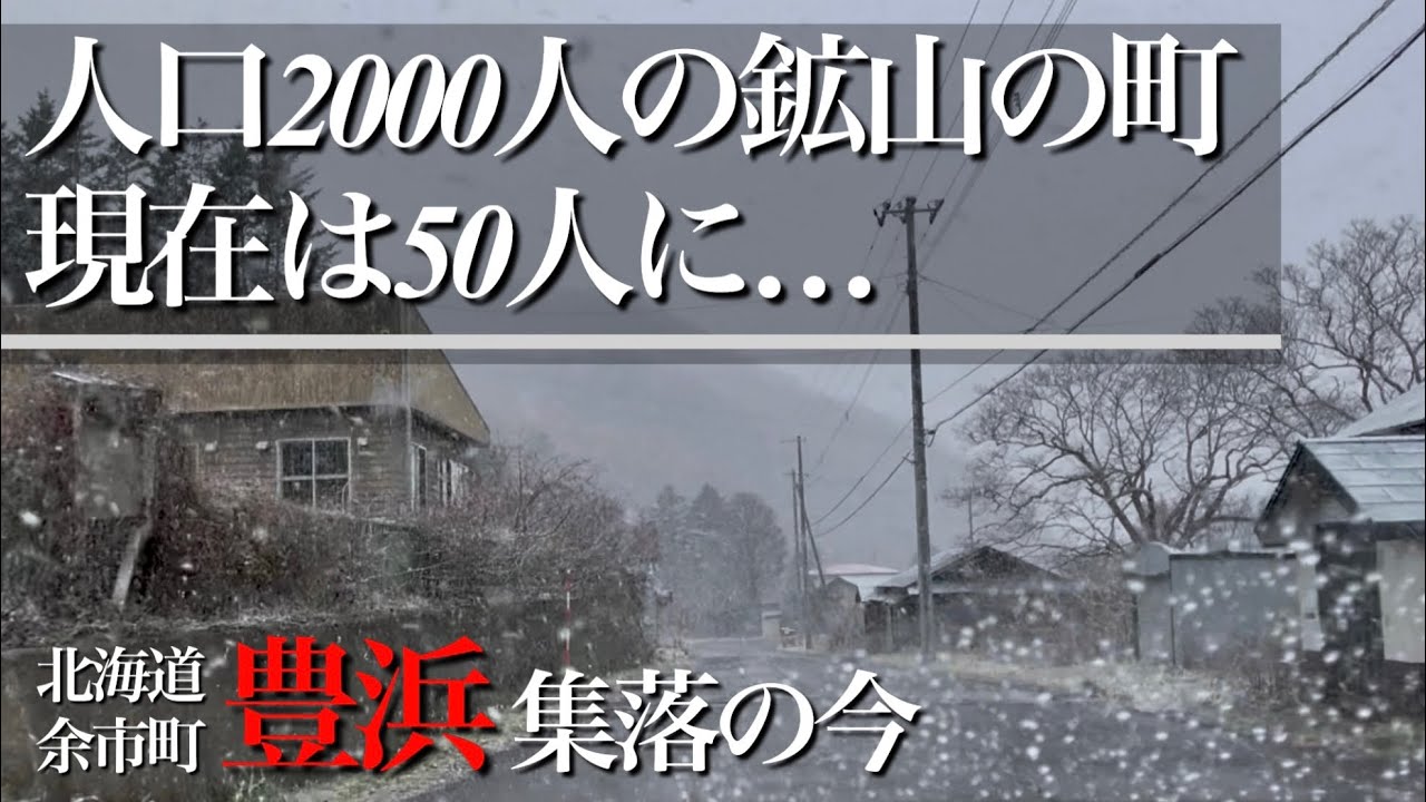 かつては今の40倍も人口が多かった鉱山の町の現在。北海道余市町の豊浜集落に行ってきました。