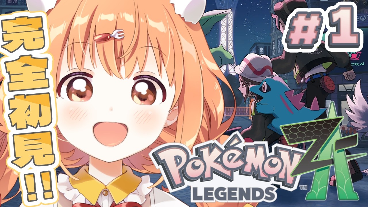 𓊆 Pokémon LEGENDS Z-A 𓊇 完全初見！ポケモンZAはじめるぞー！！ 𓊆 雲母たまこ/にじさんじ 𓊇