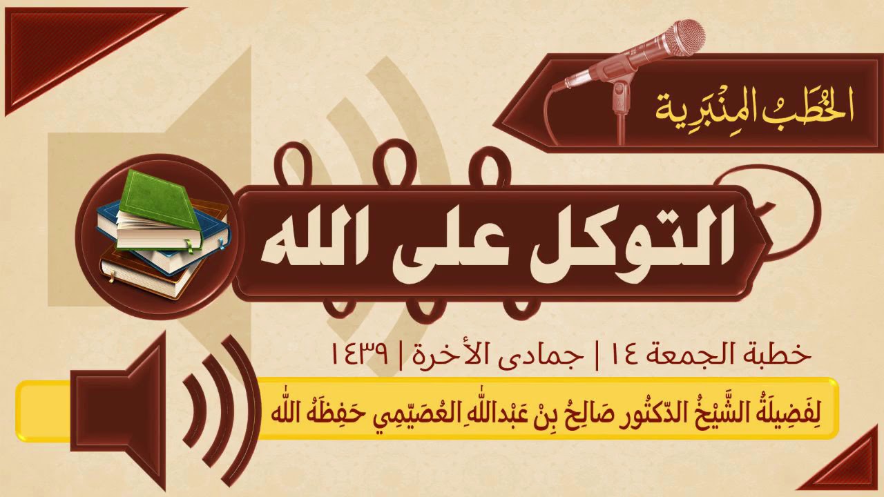 خطبة التوكل وما يضاده | الشيخ صالح العصيمي