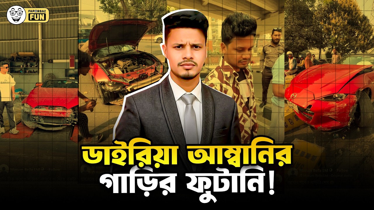 গাড়ি এক্সি*ডেন্ট করেছে ডাইরিয়া আম্বানি!  | Masum Bella Ltd  | Faporbaz Fun