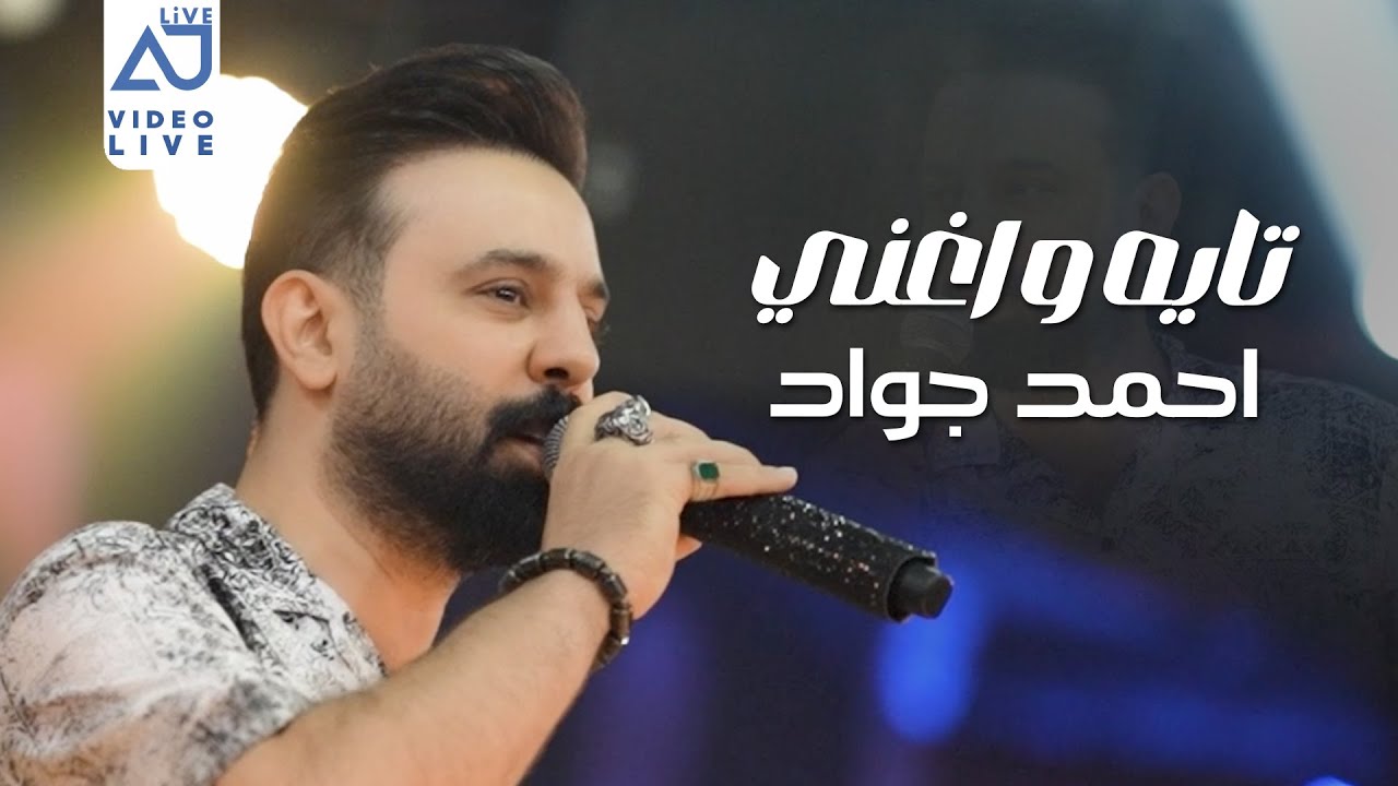 احمد جواد - تايه واغني ( سمعوا الاحبه عافني وراح ) 2025