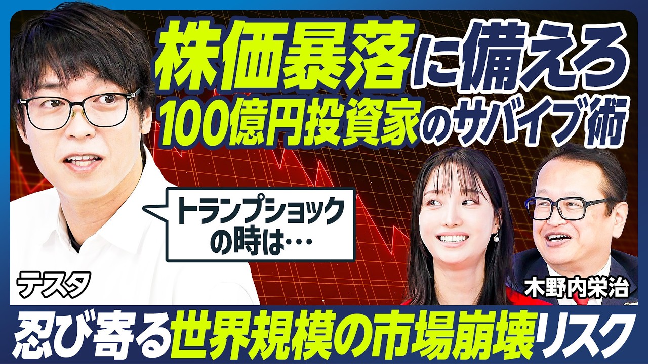 【テスタ×木野内栄治】100億円トレーダー・テスタの最新投資実績／今年、1億円を儲けた銘柄／テスタが狙う注目のイベント／暴落時のサバイブ術／忍び寄る世界規模の市場崩壊リスク【マーケット超分析】