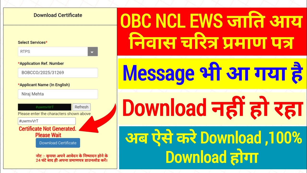 Bihar OBC NCL EWS Certificate Download Problem  | Message भी आ गया फिर भी Download नहीं हो रहा |