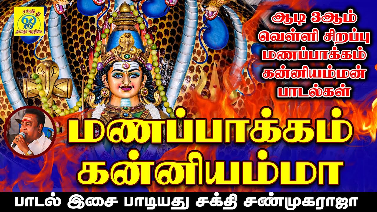 ஒழலூரு பக்கத்துல மணப்பாக்கம் கன்னியம்மா || Kanniyamma || சக்தி சண்முகராஜா || Sakthi Shanmugaraja
