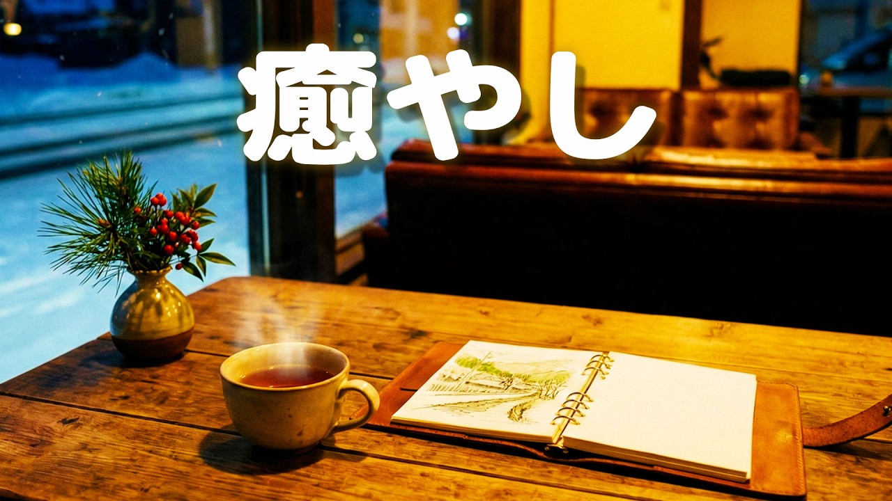【カフェBGM】柔らかな灯りに包まれ、日々の疲れを癒す時間。