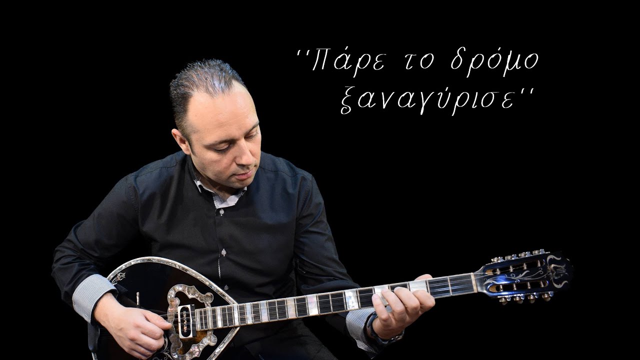 ΠΑΡΕ ΤΟ ΔΡΟΜΟ ΞΑΝΑΓΥΡΙΣΕ-ΣΠΥΡΟΣ ΜΩΡΑΪΤΗΣ-pare to dromo ksanagurise - spiros moraitis