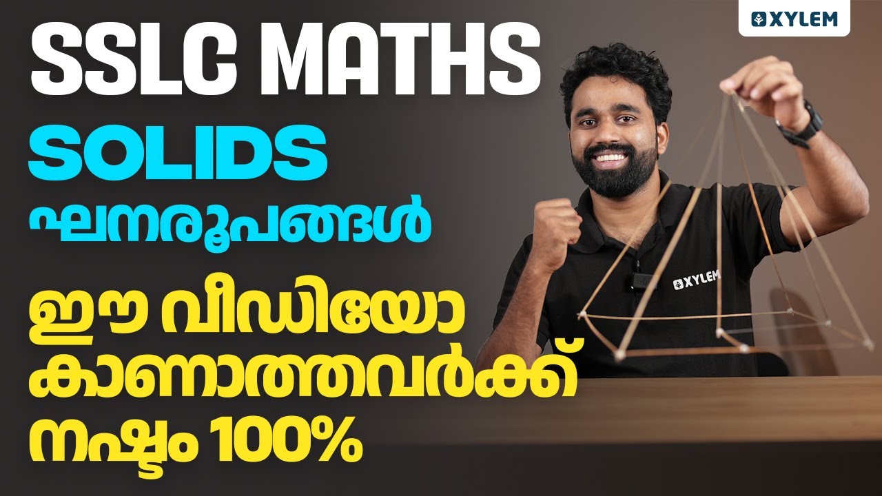 SSLC Maths - Solids / ഘനരൂപങ്ങൾ - ഈ വീഡിയോ കാണാത്തവർക്ക് നഷ്ടം 100% | Xylem SSLC