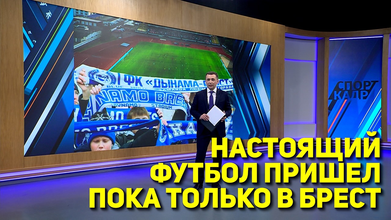 НАСТОЯЩИЙ ФУТБОЛ ПРИШЕЛ ПОКА ТОЛЬКО В БРЕСТ
