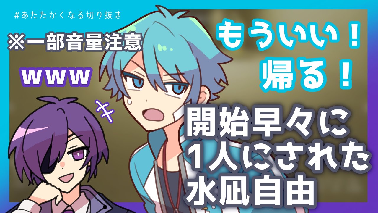 【#あたたかくなる切り抜き】ゲーム開始早々に一人にされてしまった水凪自由【#配信切り抜き】