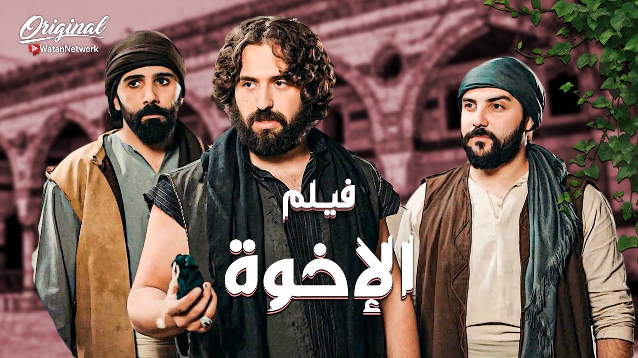 فيلم الإخوة ...🔥 ولاد ابو خطار طول عمرهم بيشموا و راسهم مرفوع  ما مدو ايدهم لحدا رغم الفقر والحاجة