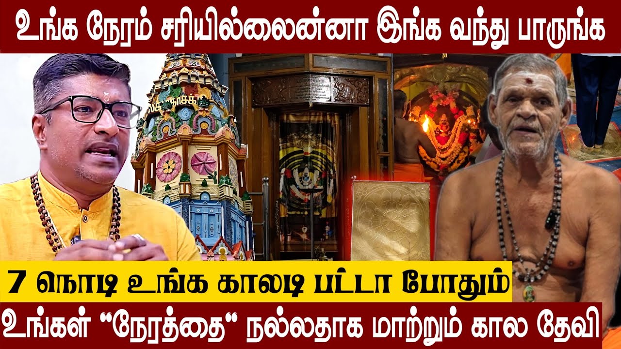 7 Seconds to Change Your Life at Nera Kovil Kaladevi Temple