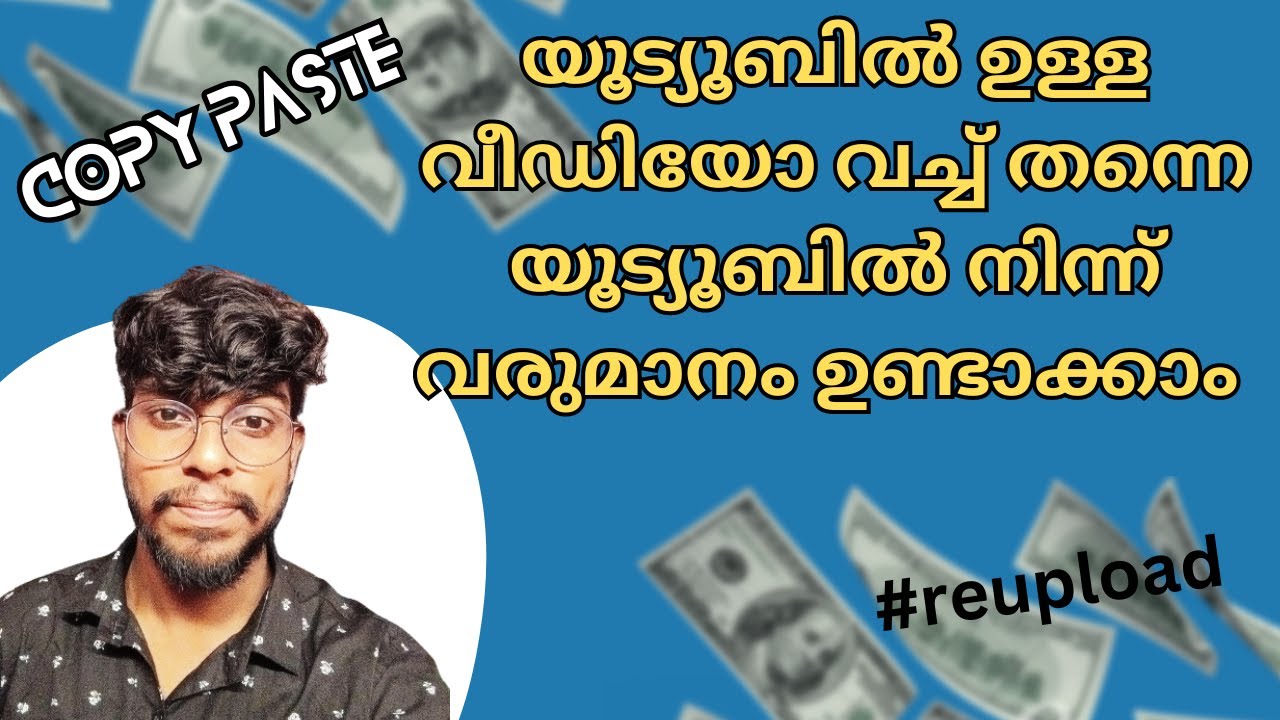 copy paste ചെയ്തു വരുമാനം ഉണ്ടാക്കാം  How to Make Money on YouTube by re using Other People's Videos