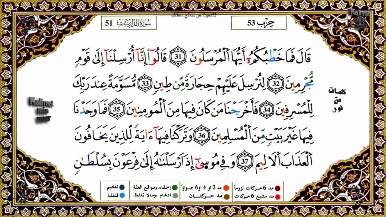 سورة الذاريات برواية ورش القارئ ياسين الجزائري