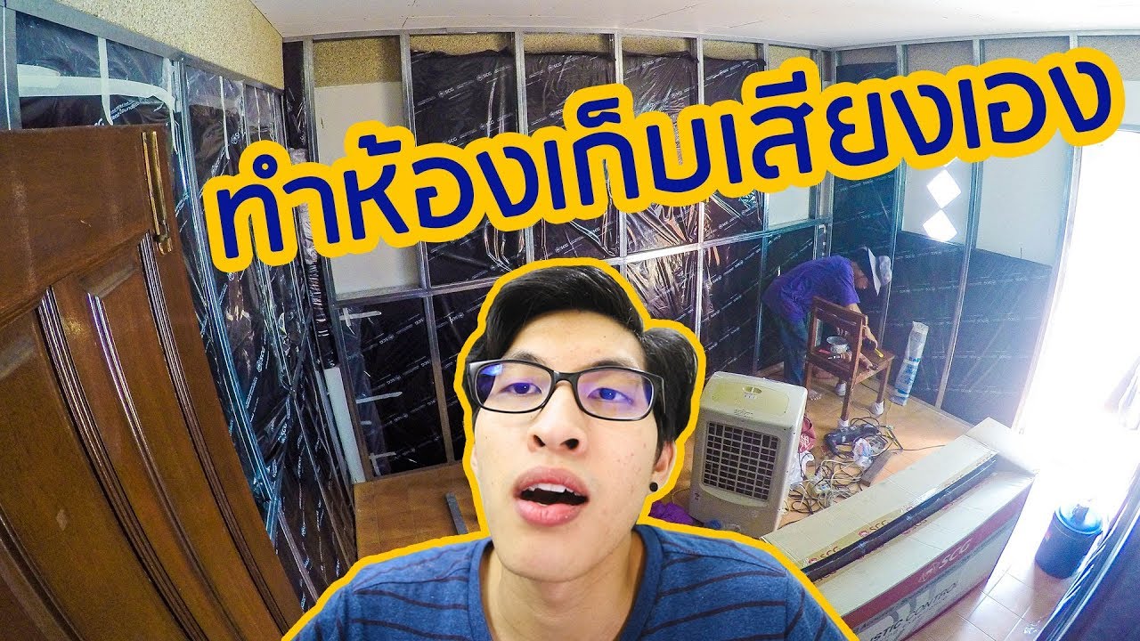 ทำห้องซ้อมดนตรีเอง ควรรู้10อย่างนี้!!