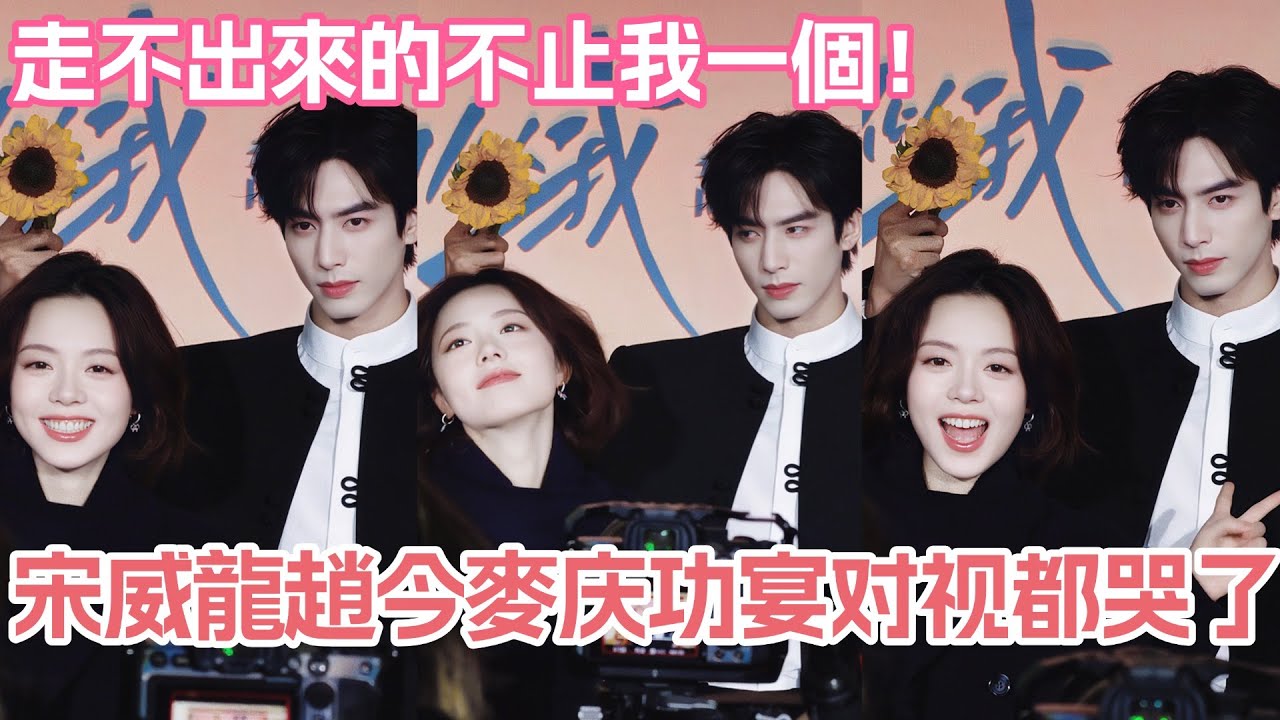 宋威龍趙今麥庆功宴对视都哭了！#驕陽似我 #宋威龍 #趙今麥 #cdrama #shineonme